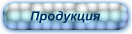 Продукция