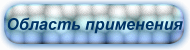 Область применения продукции